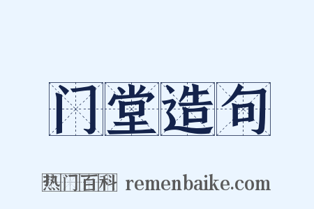 门堂造句是什么意思的图片